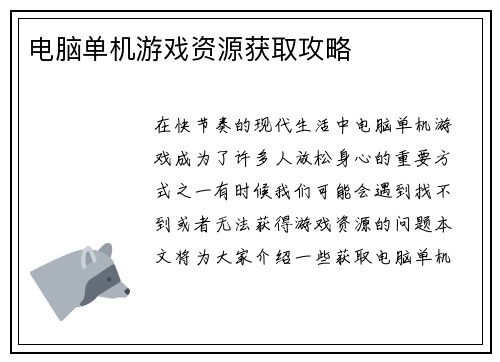 电脑单机游戏资源获取攻略