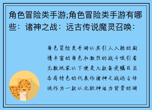 角色冒险类手游;角色冒险类手游有哪些：诸神之战：远古传说魔灵召唤：异界之门星耀纪元：英雄觉醒征途永恒：王者归来苍穹之怒：神魔交锋