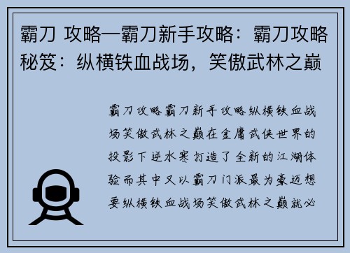 霸刀 攻略—霸刀新手攻略：霸刀攻略秘笈：纵横铁血战场，笑傲武林之巅