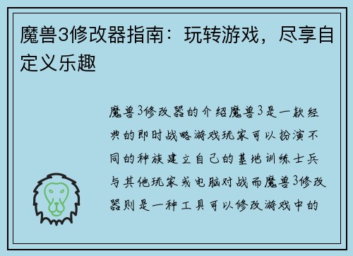 魔兽3修改器指南：玩转游戏，尽享自定义乐趣