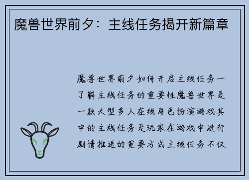 魔兽世界前夕：主线任务揭开新篇章