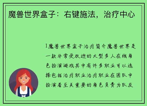 魔兽世界盒子：右键施法，治疗中心