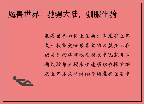 魔兽世界：驰骋大陆，驯服坐骑