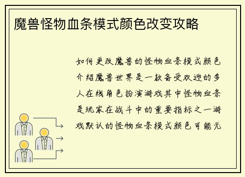 魔兽怪物血条模式颜色改变攻略