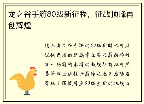 龙之谷手游80级新征程，征战顶峰再创辉煌