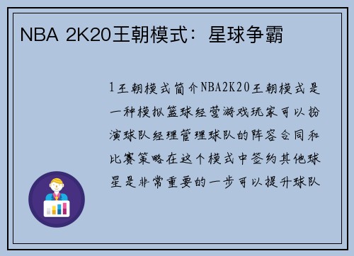 NBA 2K20王朝模式：星球争霸